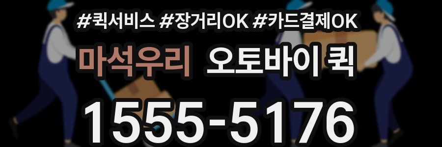 마석우리 오토바이 퀵