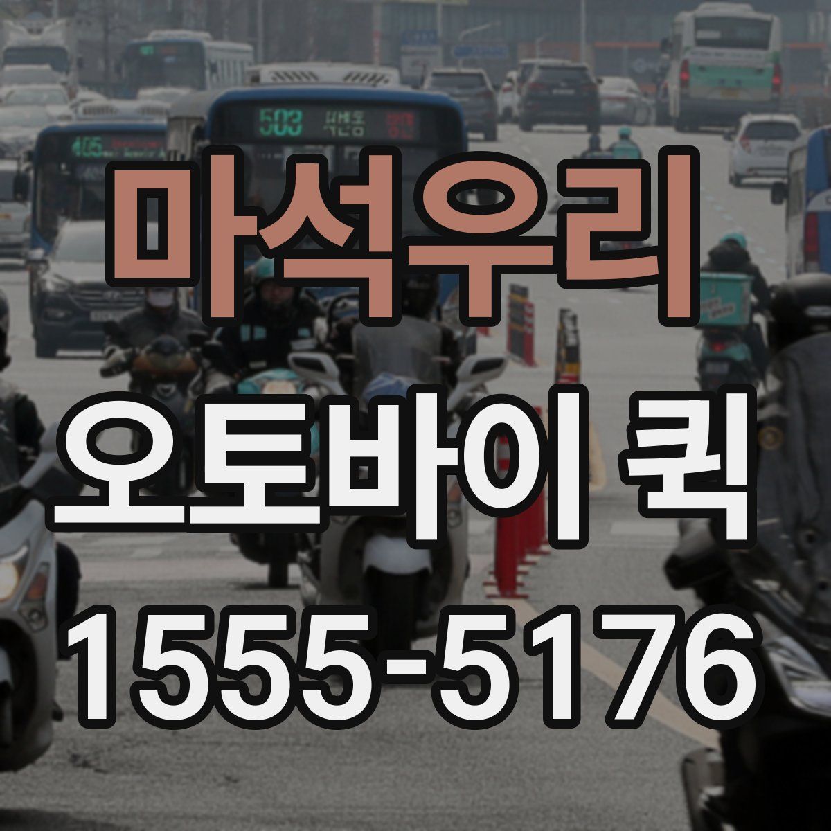 마석우리 오토바이 퀵