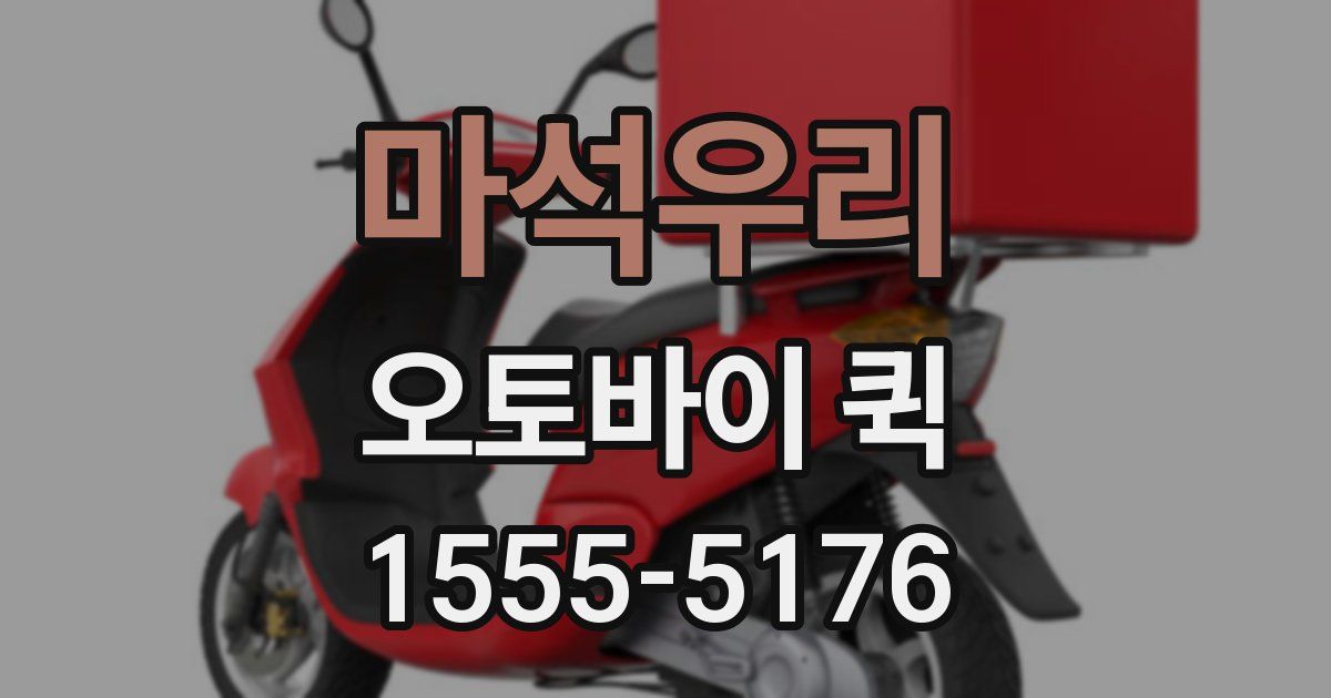 마석우리 오토바이 퀵