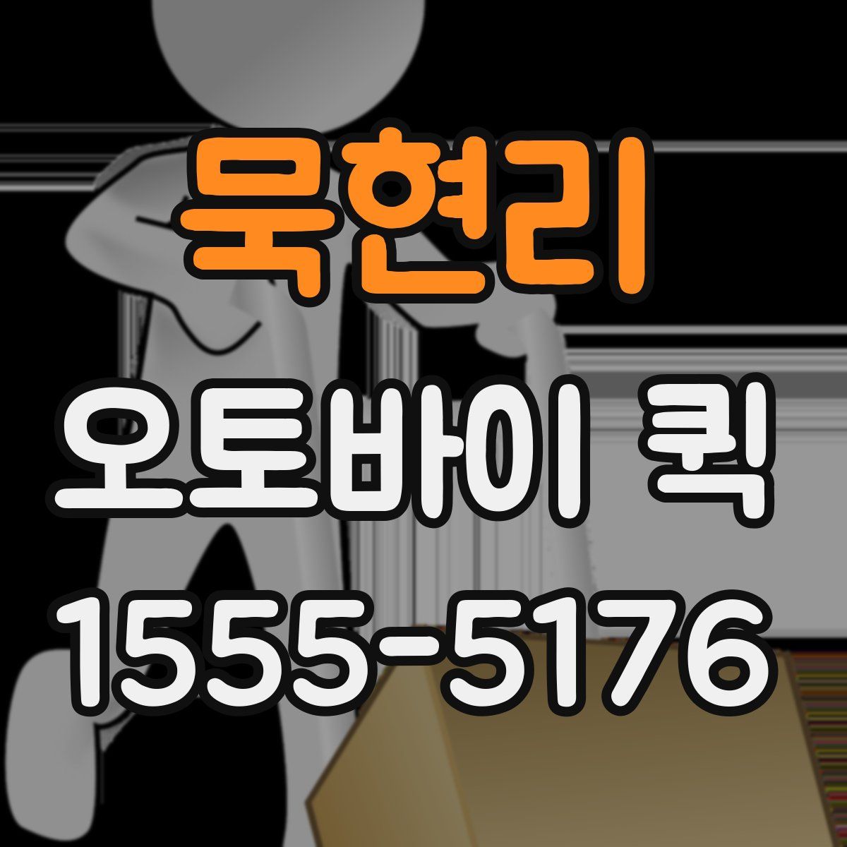 묵현리 오토바이 퀵