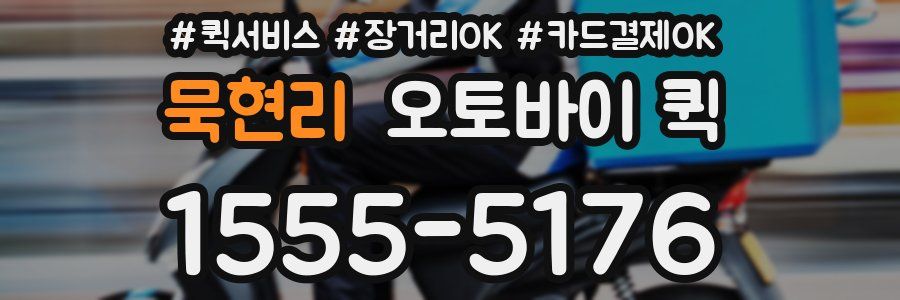 묵현리 오토바이 퀵