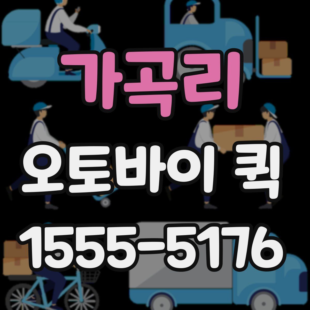 가곡리 오토바이 퀵