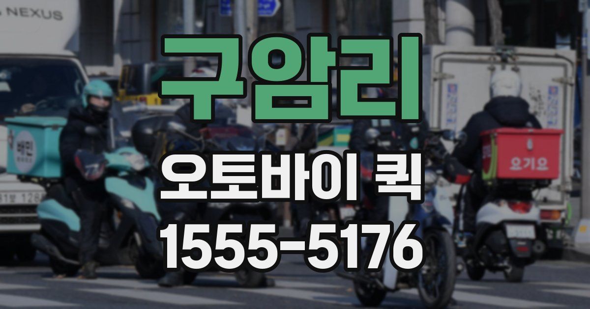 구암리 오토바이 퀵