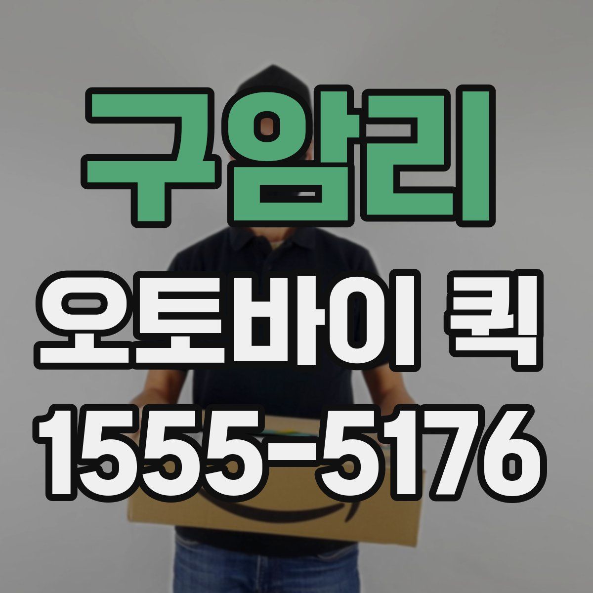 구암리 오토바이 퀵