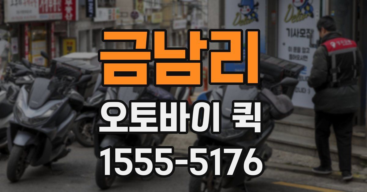 금남리 오토바이 퀵