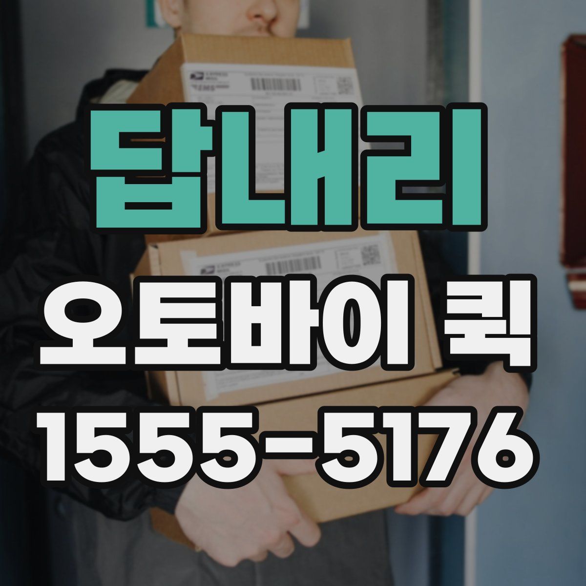 답내리 오토바이 퀵