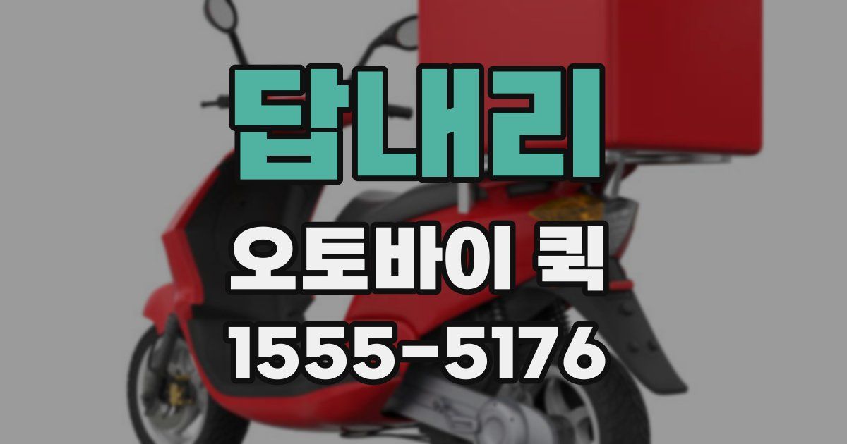 답내리 오토바이 퀵