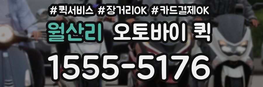 월산리 오토바이 퀵