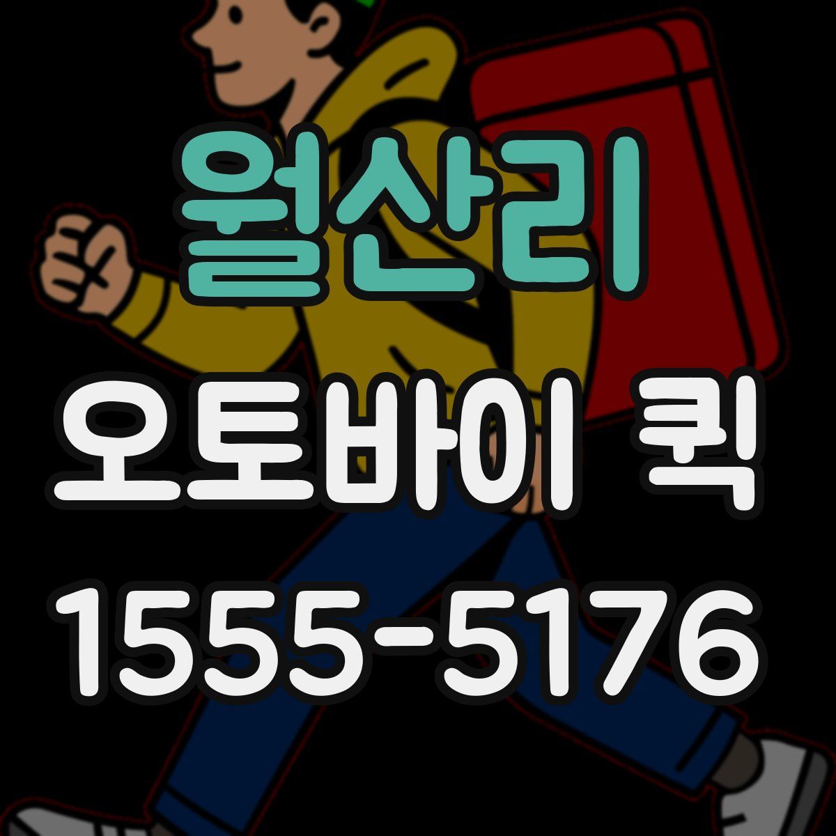 월산리 오토바이 퀵