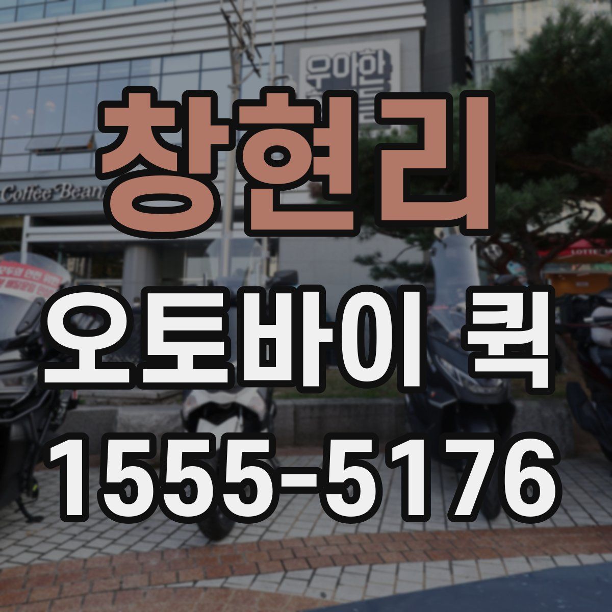 창현리 오토바이 퀵