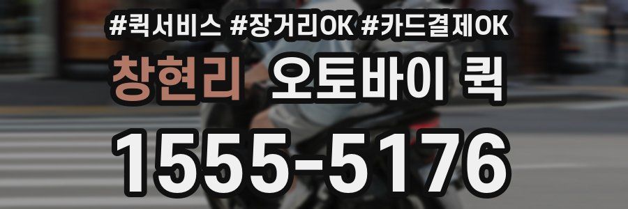 창현리 오토바이 퀵