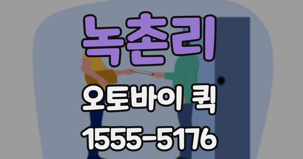 녹촌리 오토바이 퀵