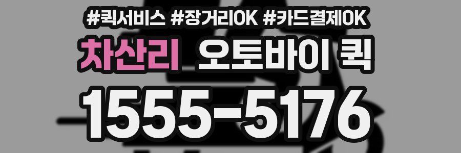 차산리 오토바이 퀵