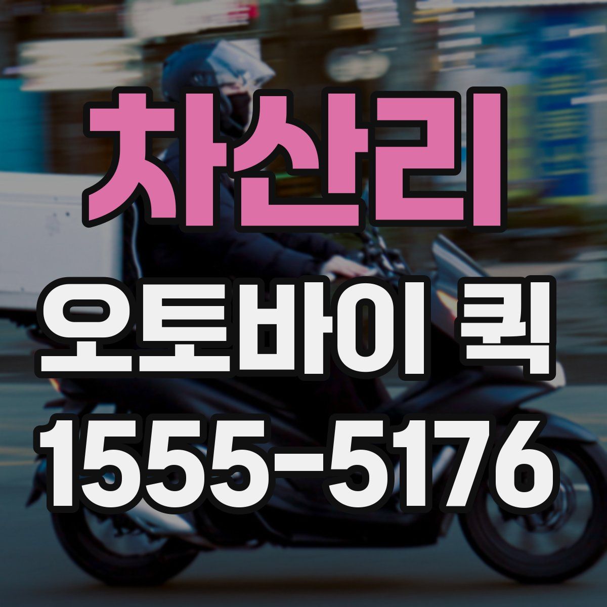 차산리 오토바이 퀵