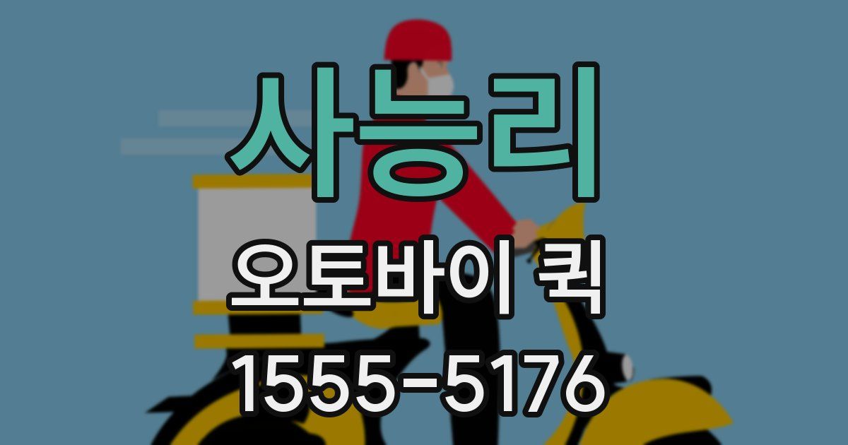 사능리 오토바이 퀵