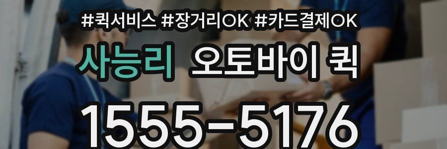 사능리 오토바이 퀵