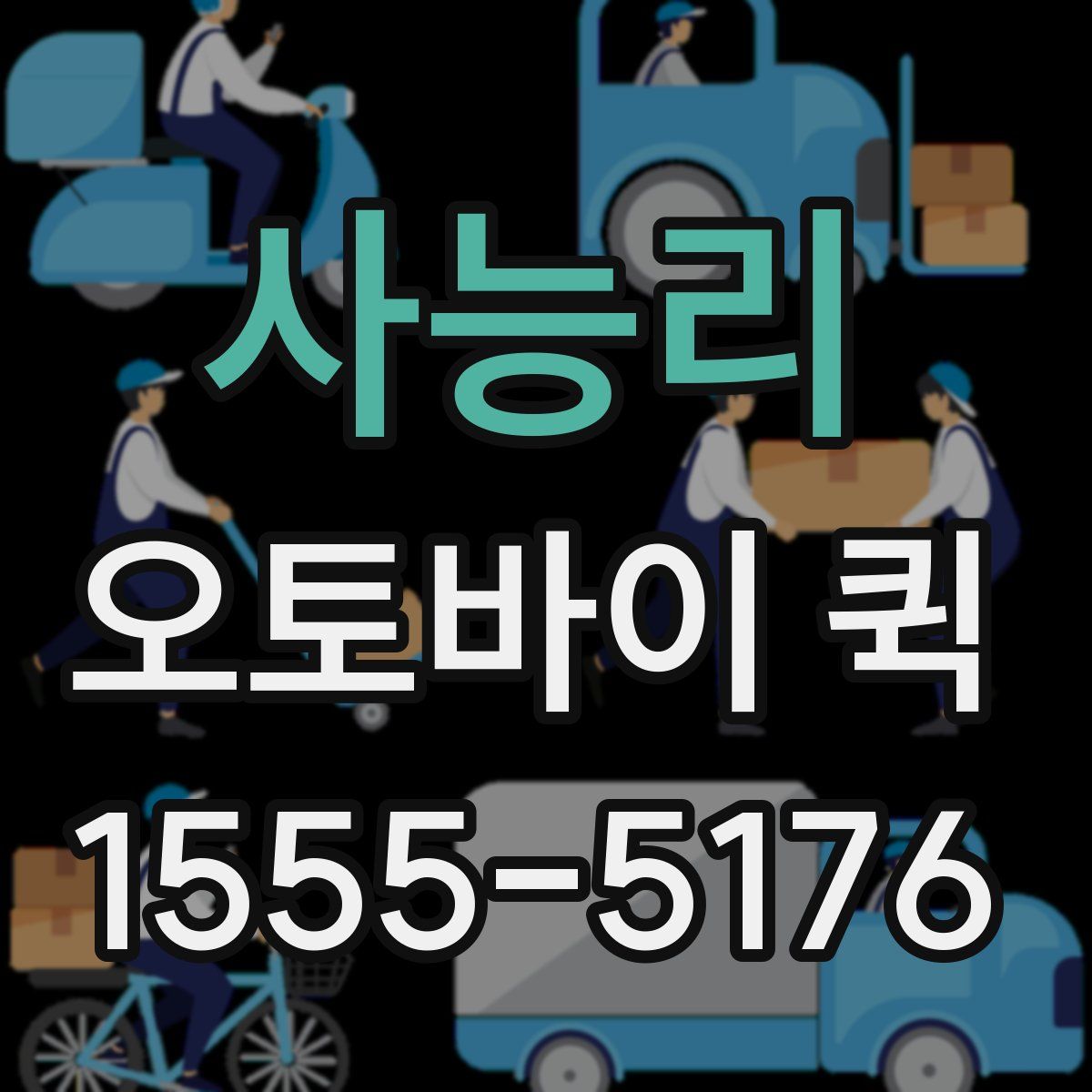 사능리 오토바이 퀵