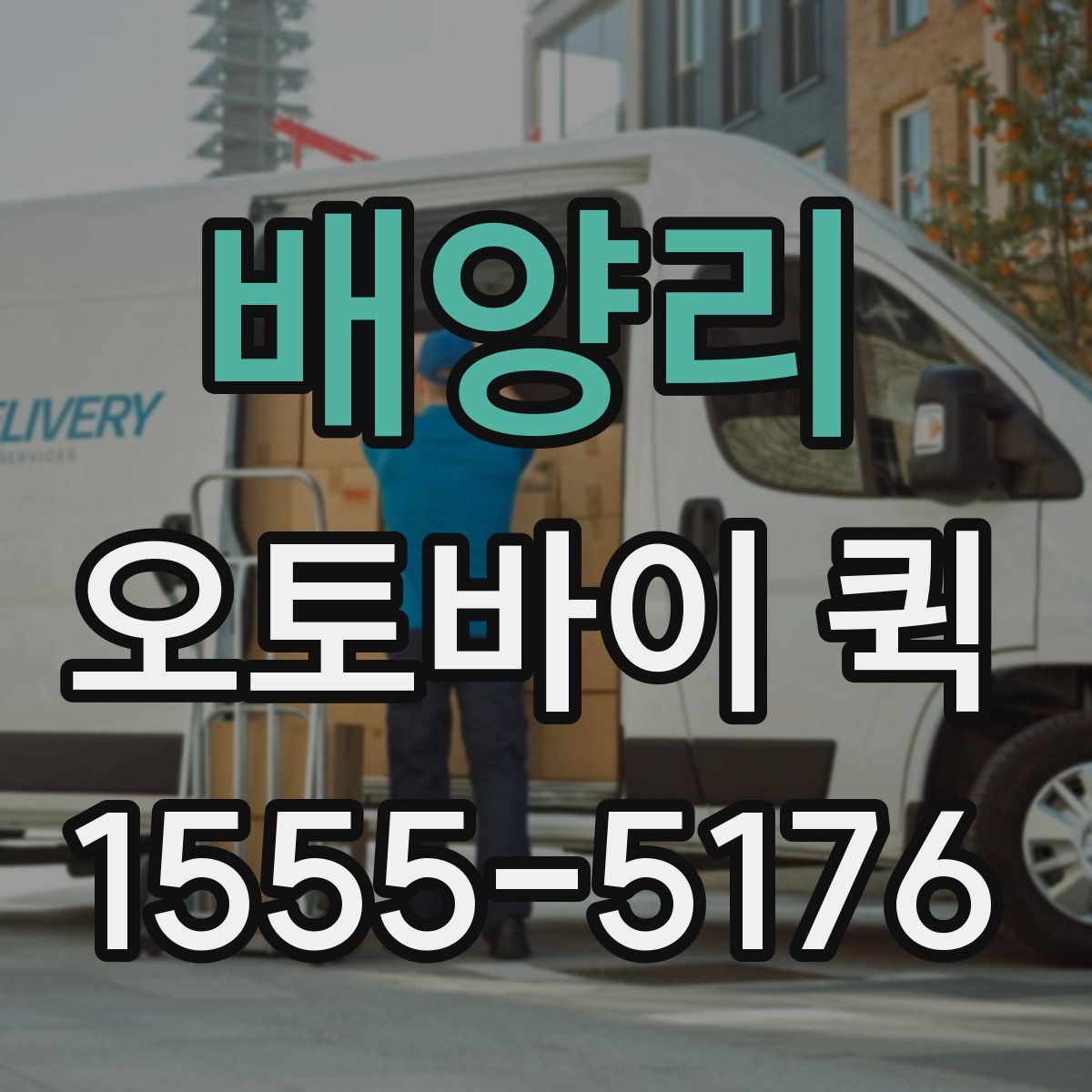 배양리 오토바이 퀵