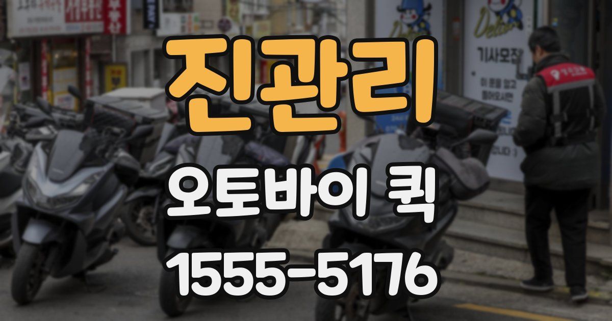 진관리 오토바이 퀵