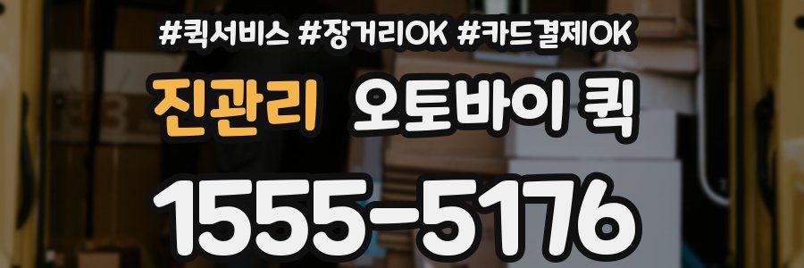 진관리 오토바이 퀵