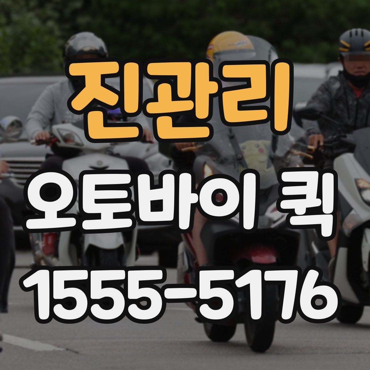 진관리 오토바이 퀵