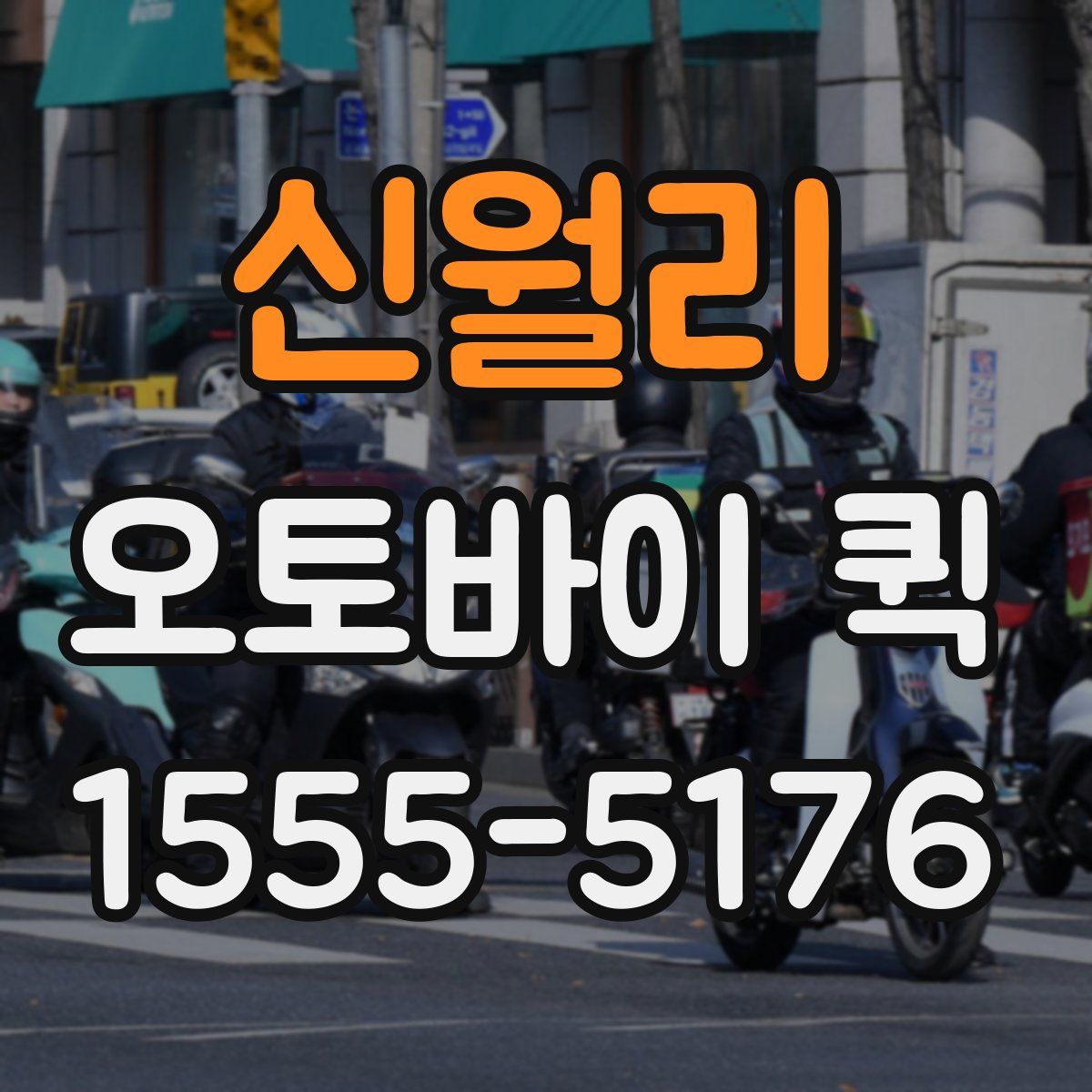 신월리 오토바이 퀵