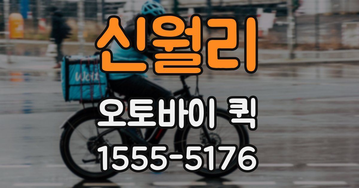 신월리 오토바이 퀵