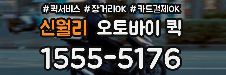 신월리 오토바이 퀵