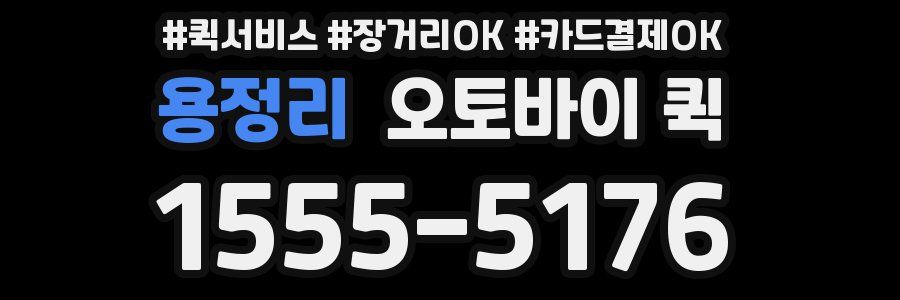 용정리 오토바이 퀵