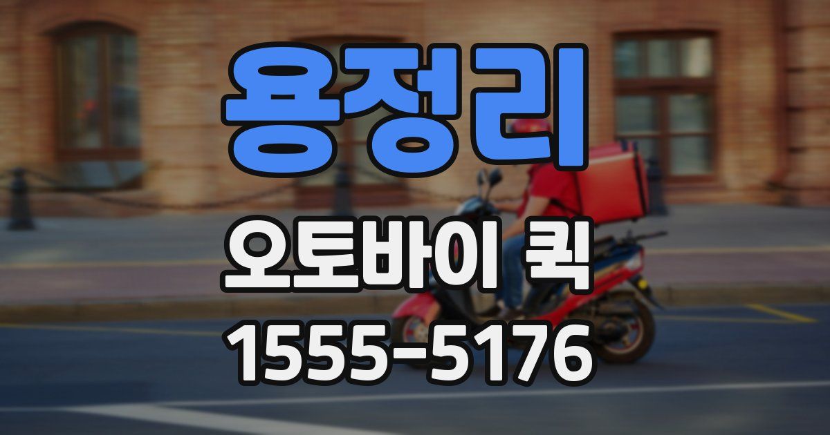 용정리 오토바이 퀵