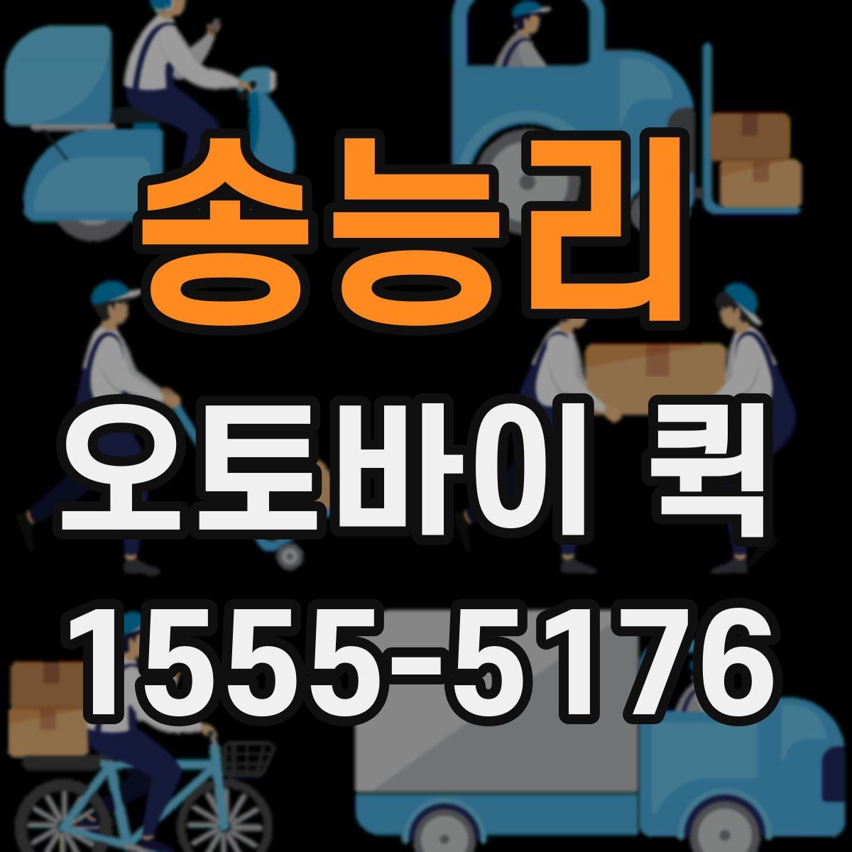 송능리 오토바이 퀵