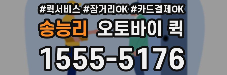 송능리 오토바이 퀵