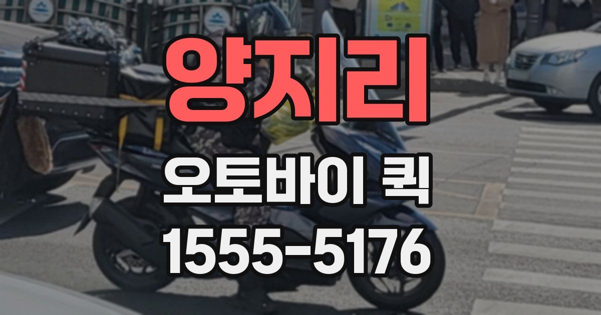 양지리 오토바이 퀵