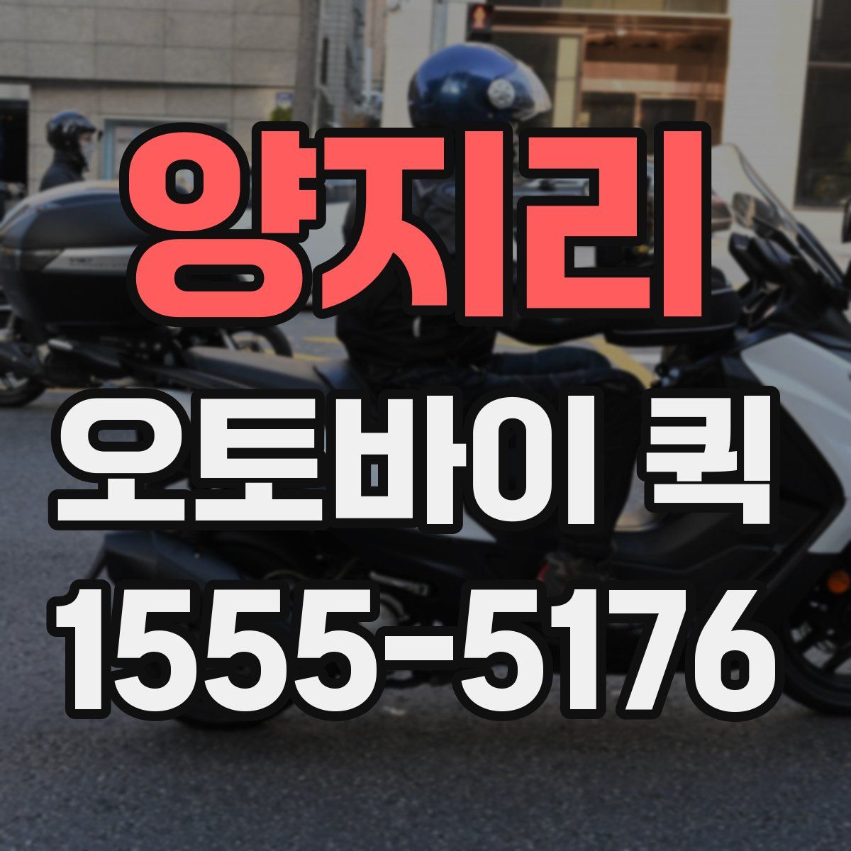 양지리 오토바이 퀵