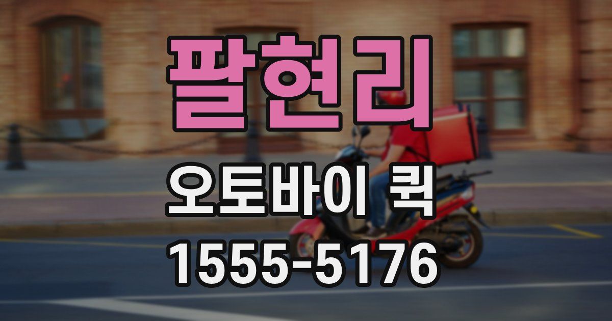 팔현리 오토바이 퀵