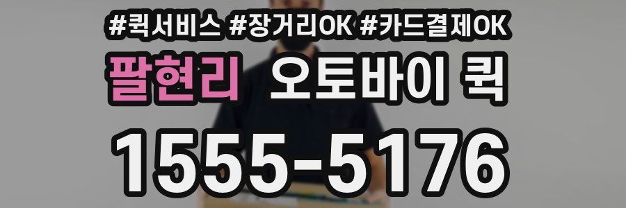 팔현리 오토바이 퀵