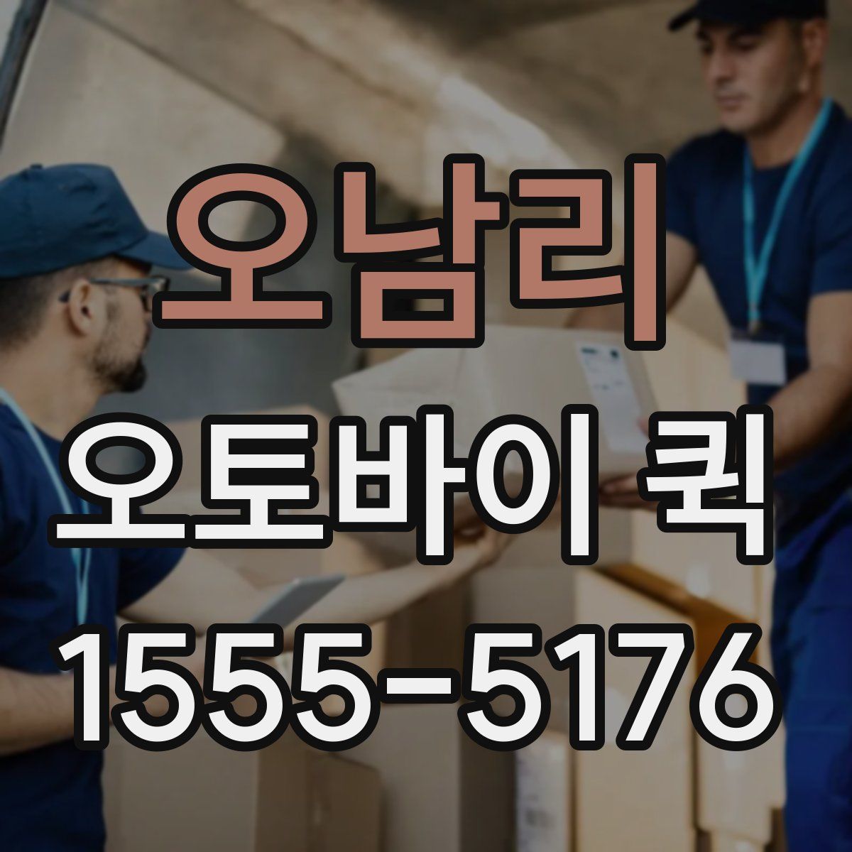 오남리 오토바이 퀵