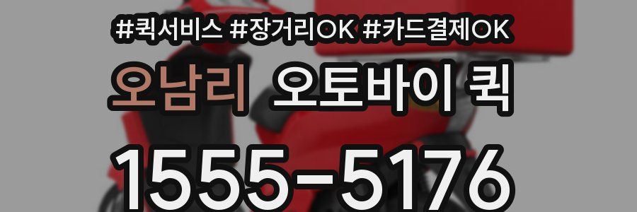 오남리 오토바이 퀵