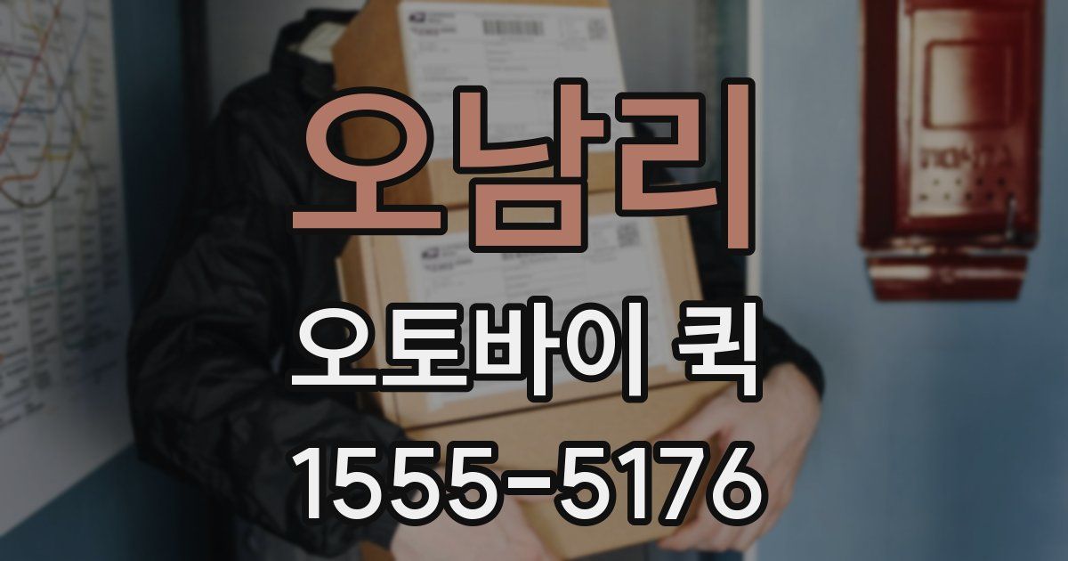 오남리 오토바이 퀵