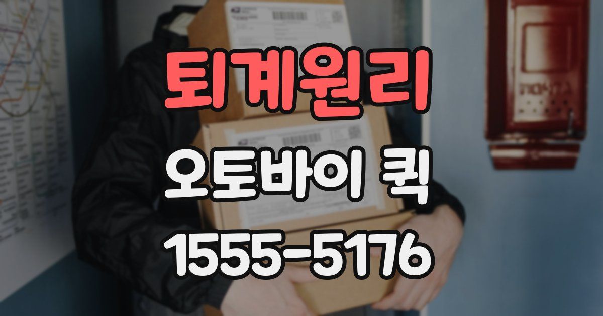 퇴계원리 오토바이 퀵