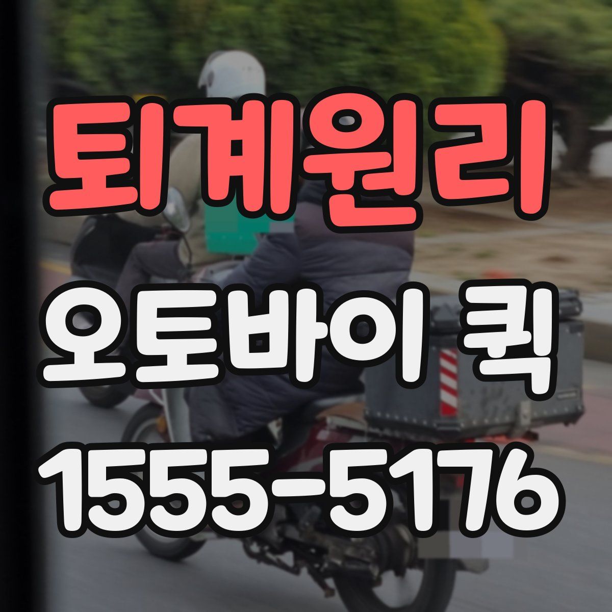 퇴계원리 오토바이 퀵