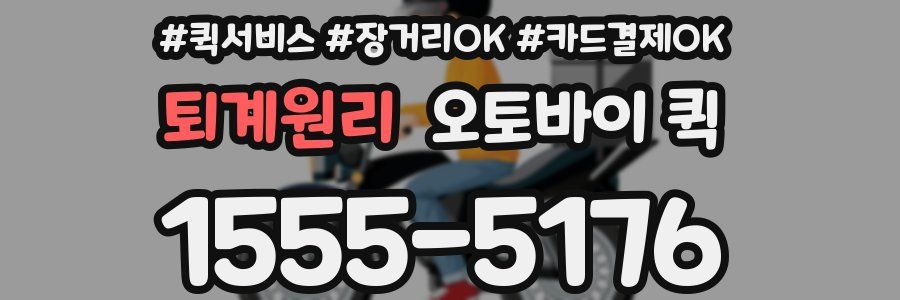 퇴계원리 오토바이 퀵