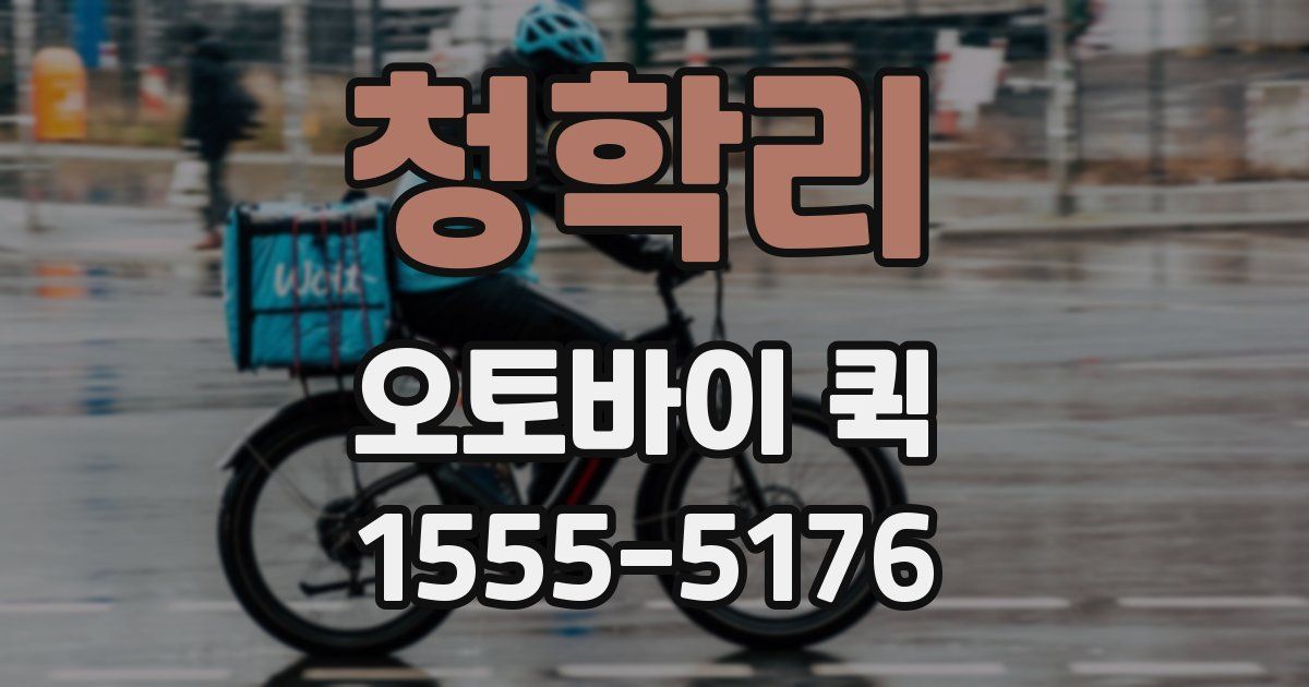 청학리 오토바이 퀵