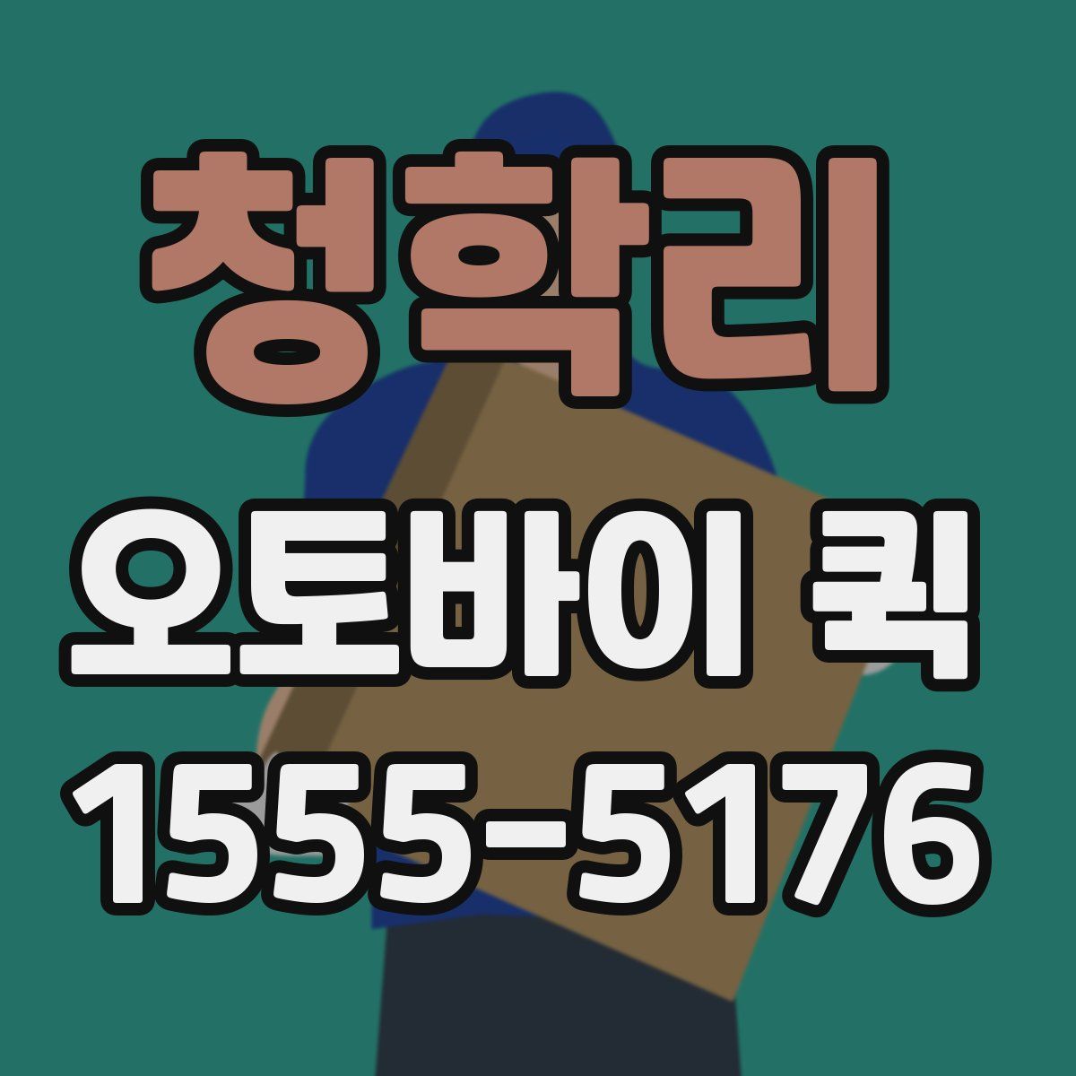 청학리 오토바이 퀵