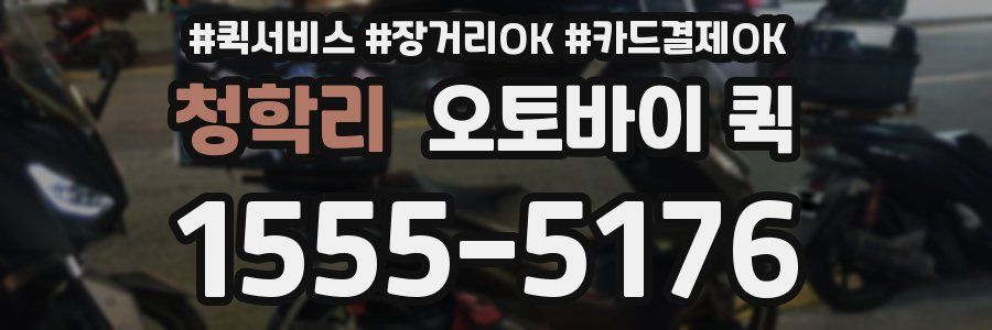 청학리 오토바이 퀵