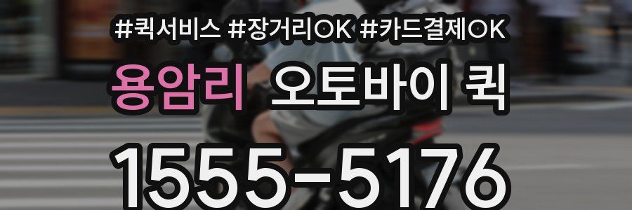 용암리 오토바이 퀵