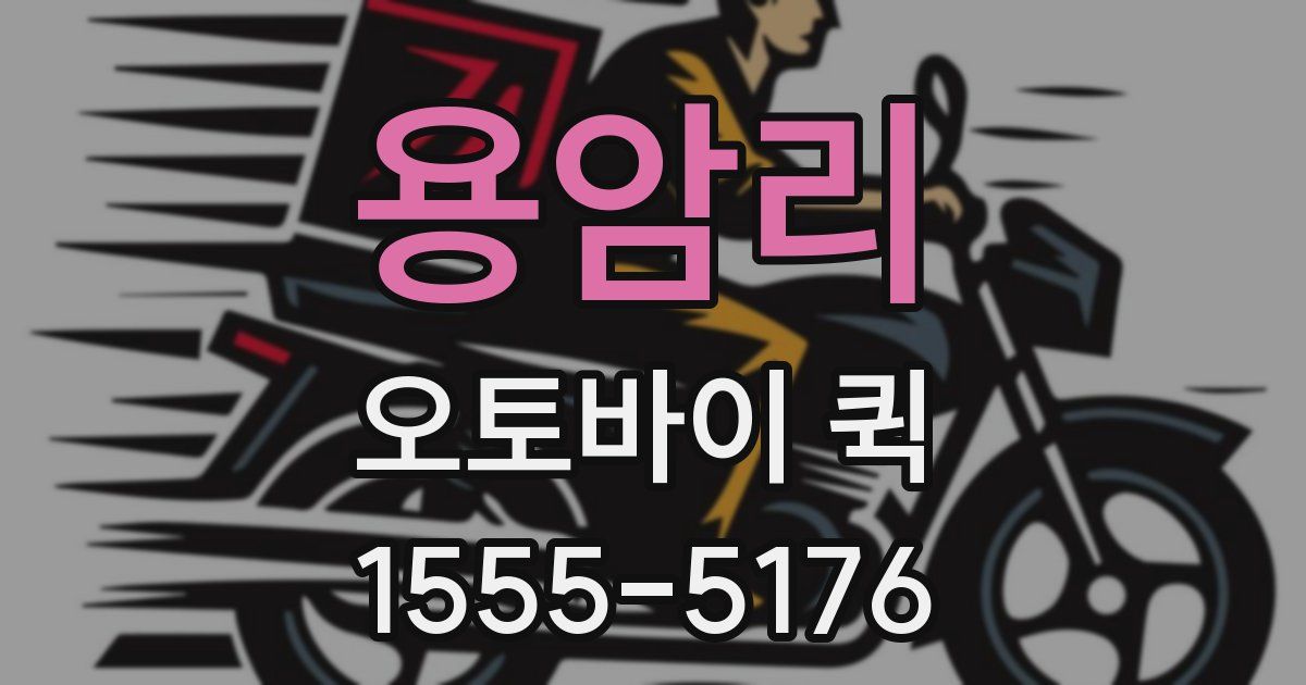 용암리 오토바이 퀵