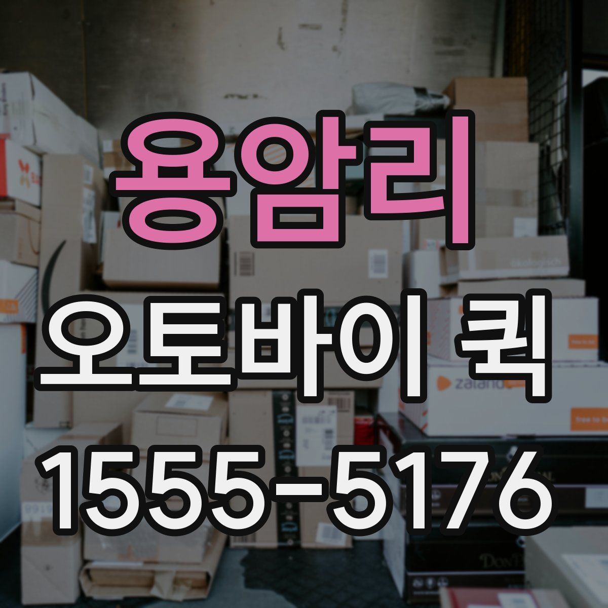 용암리 오토바이 퀵