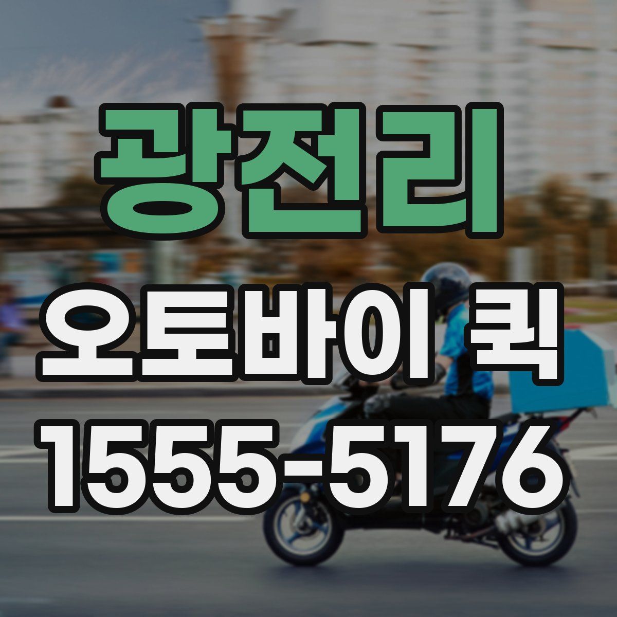 광전리 오토바이 퀵
