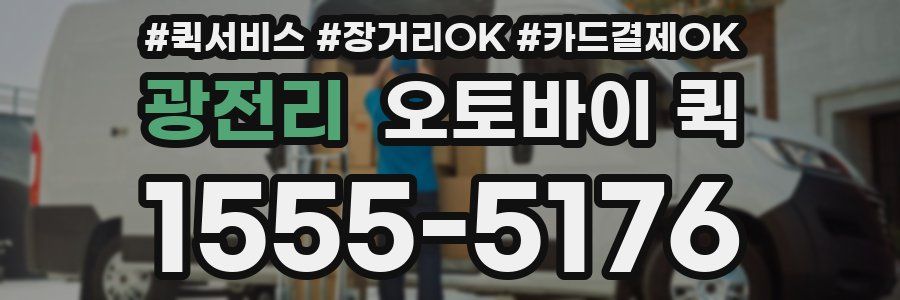 광전리 오토바이 퀵